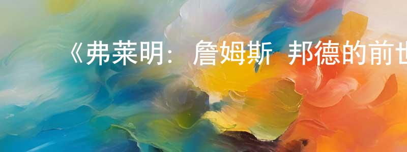 陈宏图的动漫综艺大全,《弗莱明:詹姆斯·邦德的前世今生第一季》迅雷下载/在线观看-犯罪历史-美剧天堂